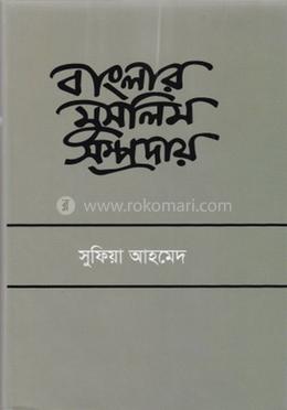 বাংলার মুসলিম সম্প্রদায় image