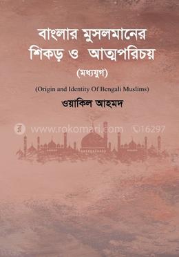 বাংলার মুসলমানের শিকড় ও আত্মপরিচয় (মধ্যযুগ)