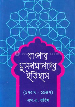 বাংলার মুসলমানদের ইতিহাস