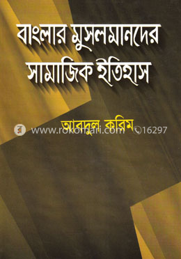 বাংলার মুসলমানদের সামাজিক ইতিহাস