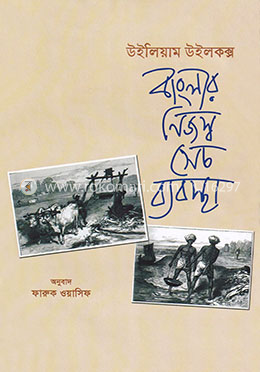 বাংলার নিজস্ব সেচ ব্যবস্থা