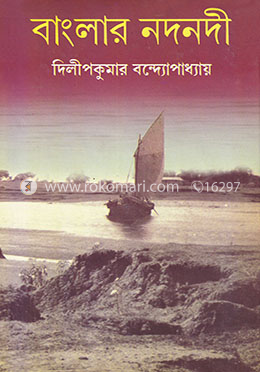 বাংলার নদনদী