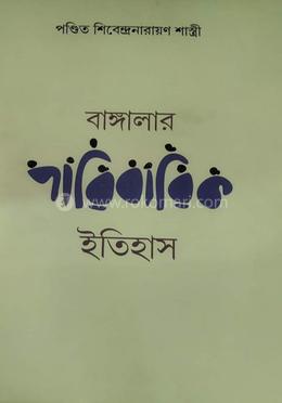 বাঙ্গালার পারিবারিক ইতিহাস