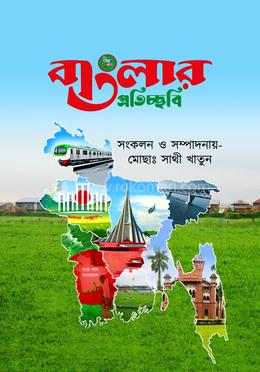 বাংলার প্রতিচ্ছবি image