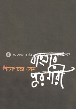 বাংলার পুরনারী image