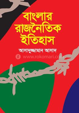 বাংলার রাজনৈতিক ইতিহাস 