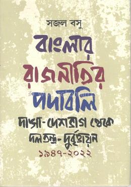 বাংলার রাজনীতির পদাবলি