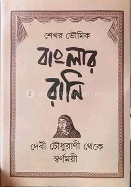 বাংলার রানি