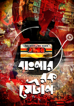 বাংলার রক মেটাল