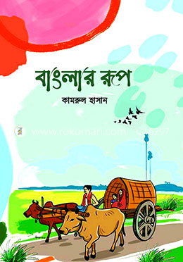 বাংলার রূপ