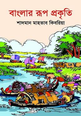 বাংলার রূপ প্রকৃতি image