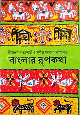 বাংলার রূপকথা