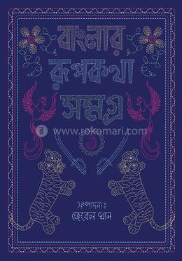 বাংলার রূপকথা সমগ্র - ১ image