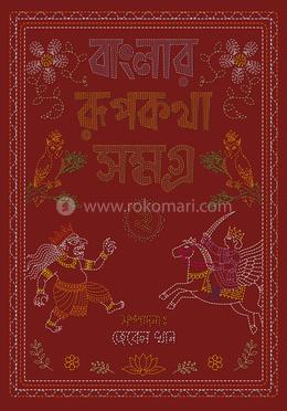 বাংলার রূপকথা সমগ্র ২