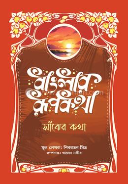 বাংলার রূপকথা: সাঁঝের কথা image