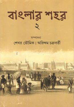 বাংলার শহর– ২