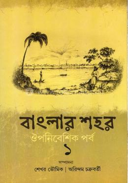বাংলার শহর ঔপনিবেশিক পর্ব -১
