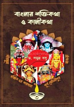 বাংলার শক্তিকথা ও কালীকথা - ৩