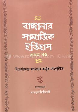 বাঙ্গালার সামাজিক ইতিহাস - ১ম খন্ড image