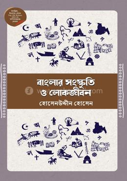 বাংলার সংস্কৃতি ও লোকজীবন image