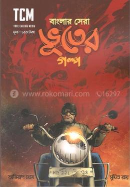 বাংলার সেরা ভূতের গল্প