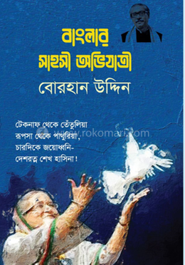 বাংলার সাহসী অভিযাত্রী 