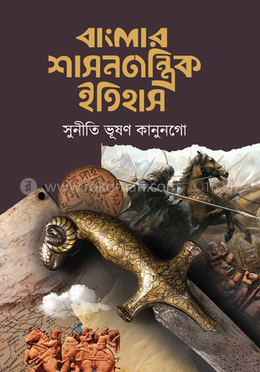 বাংলার শাসনতান্ত্রিক ইতিহাস image