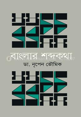 বাংলার শব্দকথা image