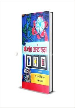 বাংলার শ্রেষ্ঠ ছড়া
