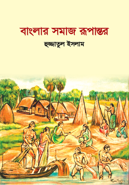বাংলার সমাজ রূপান্তর image