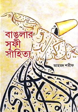 বাঙলার সূফী সাহিত্য image