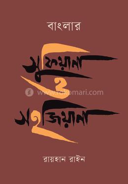 বাংলার সুফিয়ানা ও সহজিয়ানা 