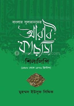 বাংলার সুলতানদের আরবি ফারসি শিলালিপি (১৪৮৮ থেকে ১৫৭৬ খ্রিস্টাব্দ)