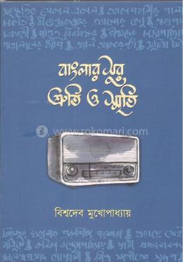 বাংলার সুর শ্রুতি ও স্মৃতি image