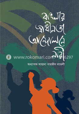 বাংলার স্বাধীনতা আন্দোলনে নারী