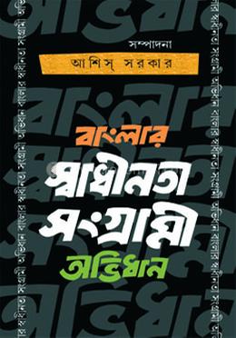 বাংলার স্বাধীনতা সংগ্রামী অভিধান