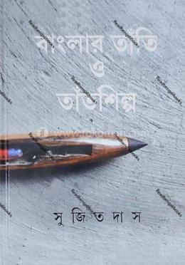 বাংলার তাঁতি ও তাঁতশিল্প