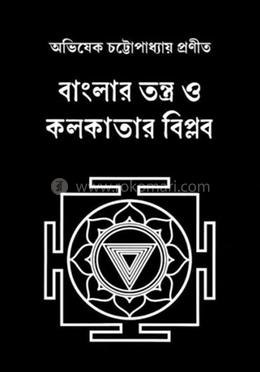 বাংলার তন্ত্র ও কলকাতার বিপ্লব