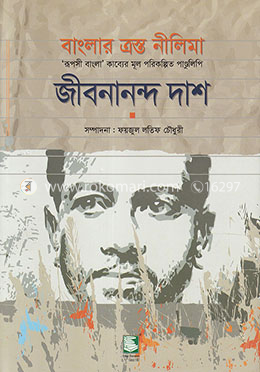 বাংলার ত্রস্ত নীলিমা : ‘রূপসী বাংলা’ কাব্যের মূল পরিকল্পিত পাণ্ডুলিপি