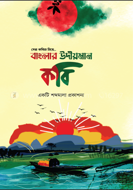 বাংলা উদীয়মান কবি