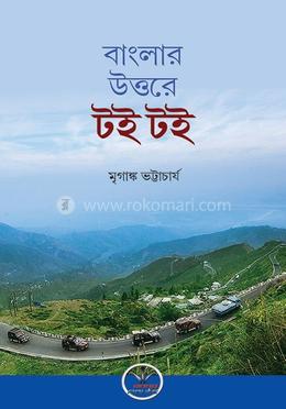 বাংলার উত্তরে টই টই