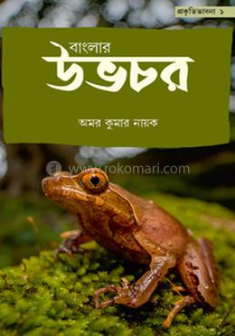 বাংলার উভচর