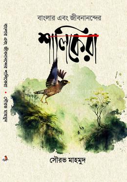 বাংলার এবং জীবনানন্দের শালিকেরা image