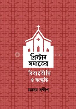 খ্রিস্টান সমাজের বিবাহরীতি ও সংস্কৃতি