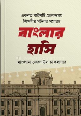 বাংলার হাসি