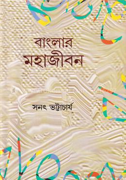 বাংলার মহাজীবন