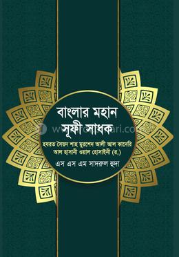বাংলার মহান সূফী সাধক