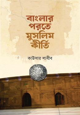 বাংলার পরতে মুসলিম কীর্তি image