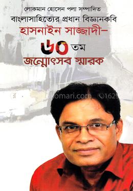 বাংলাসাহিত্যের প্রধান বিজ্ঞানকবি হাসনাইন সাজ্জাদী- ৬০তম জন্মোৎসব স্মারক