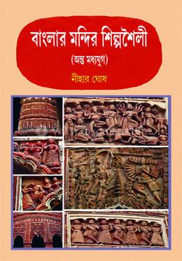 বাংলার মন্দির শিল্পশৈলী